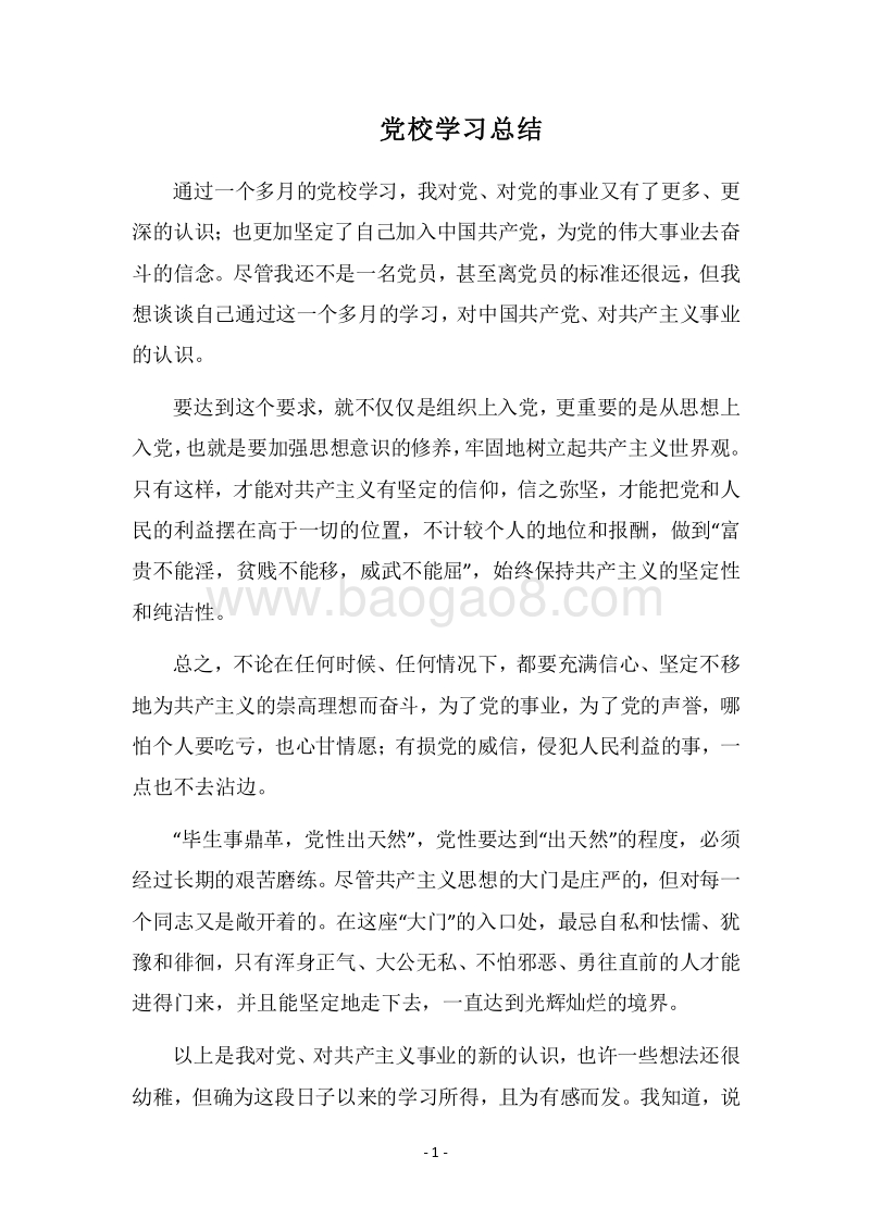 2018党校学习总结_3.docx_第1页