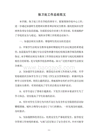 2018保卫处工作总结范文.docx