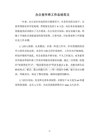 2018办公室年终工作总结范文_2.docx