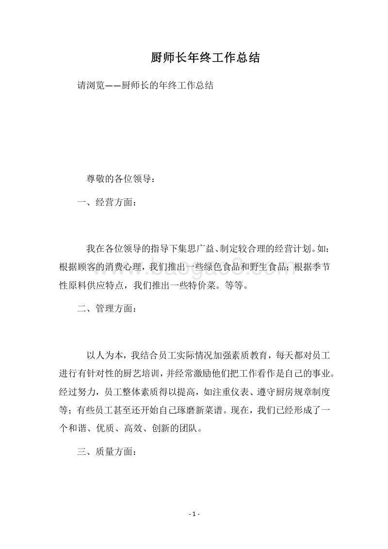 2018-2019厨师长年终工作总结.docx_第1页