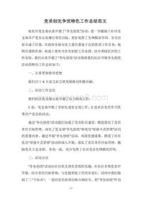 2018党员创先争优特色工作总结范文.docx