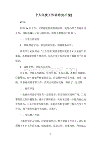 2018个人年度工作总结(办公室).docx