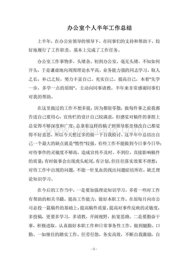 2018-2019办公室个人半年工作总结.docx_第1页