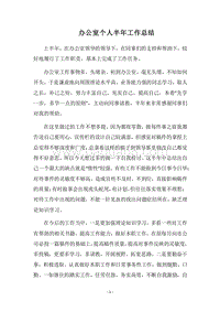 2018-2019办公室个人半年工作总结.docx
