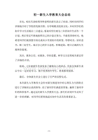 2018-2019初一新生入学教育大会总结.docx