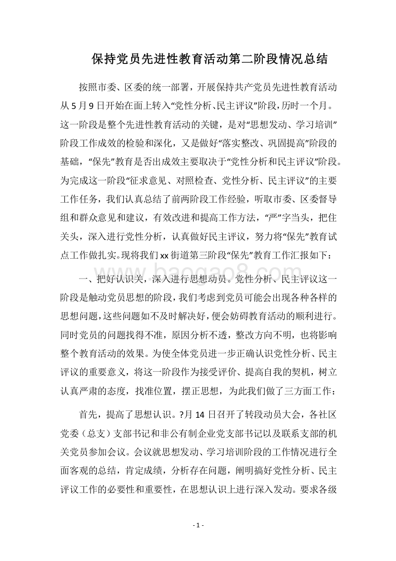 2018保持党员先进性教育活动第二阶段情况总结.docx_第1页