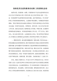 2018保持党员先进性教育活动第二阶段情况总结.docx