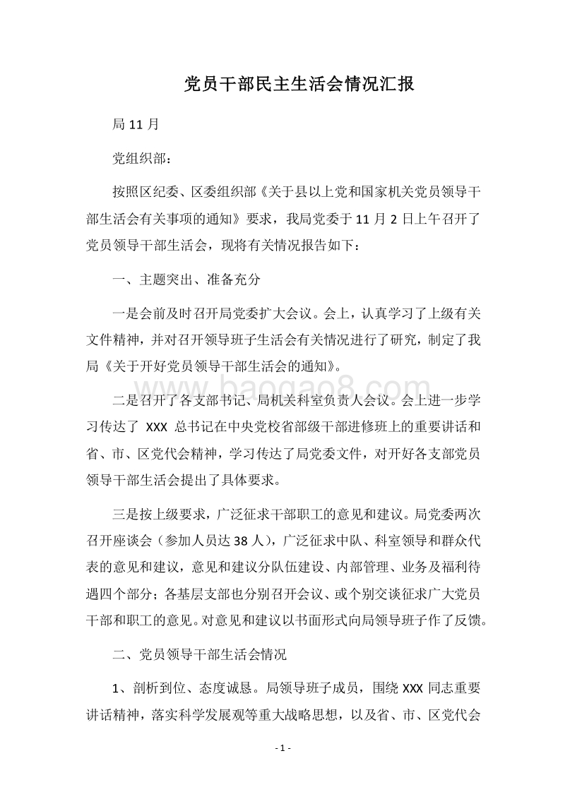 2018党员干部民主生活会情况汇报.docx_第1页