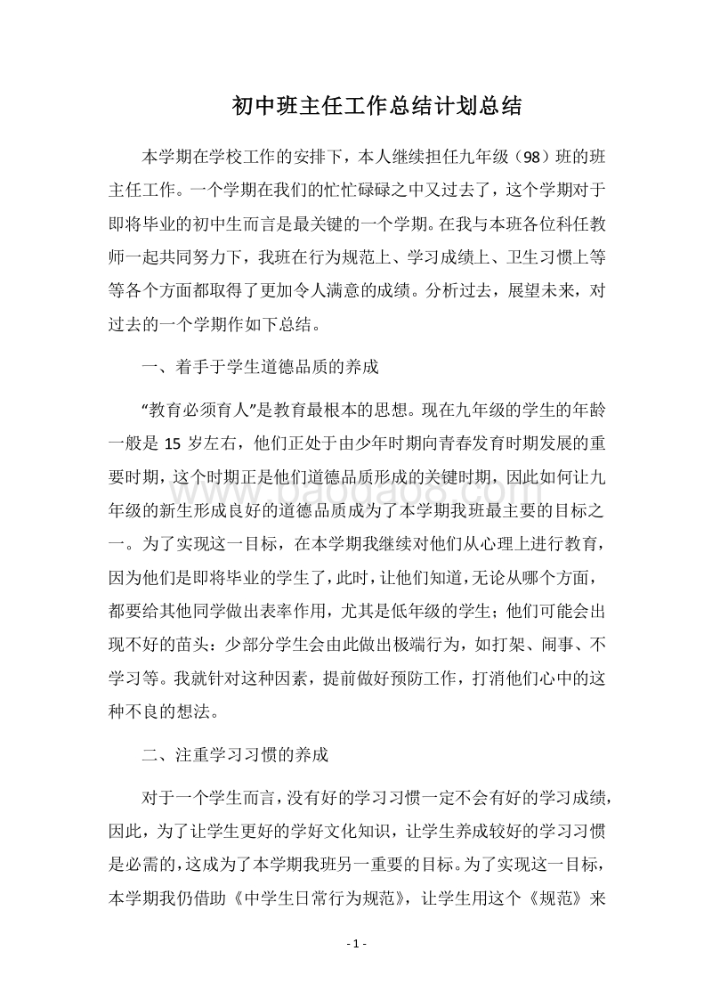 2018-2019初中班主任工作总结计划总结.docx_第1页