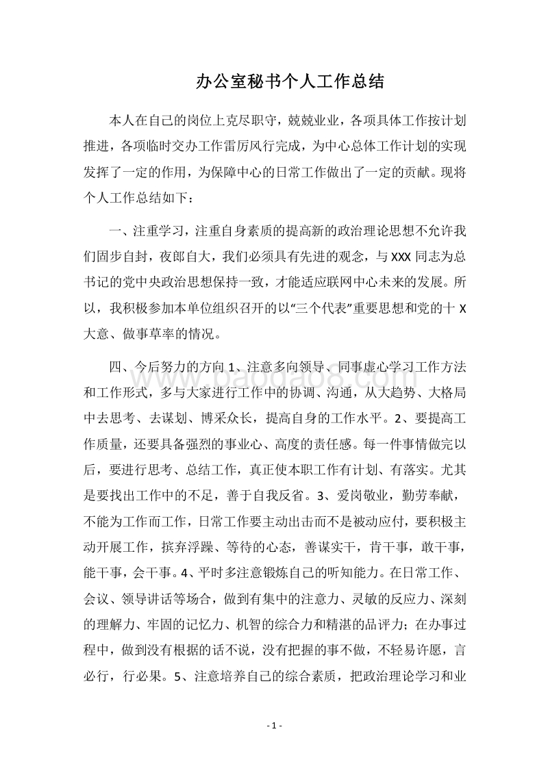 2018-2019办公室秘书个人工作总结_6.docx_第1页