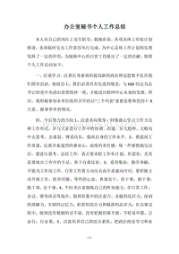 2018-2019办公室秘书个人工作总结_6.docx
