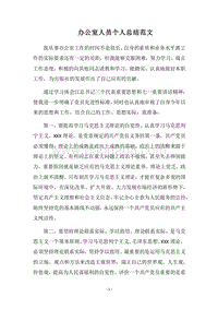 2018办公室人员个人总结范文.docx