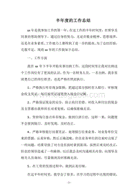 2018-2019半年度的工作总结_1.docx