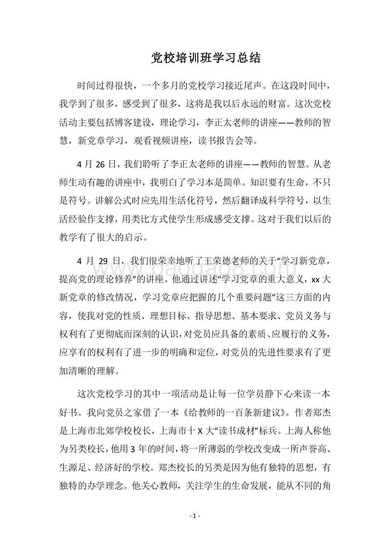 2018党校培训班学习总结.docx_第1页