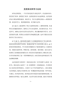 2018党校培训班学习总结.docx