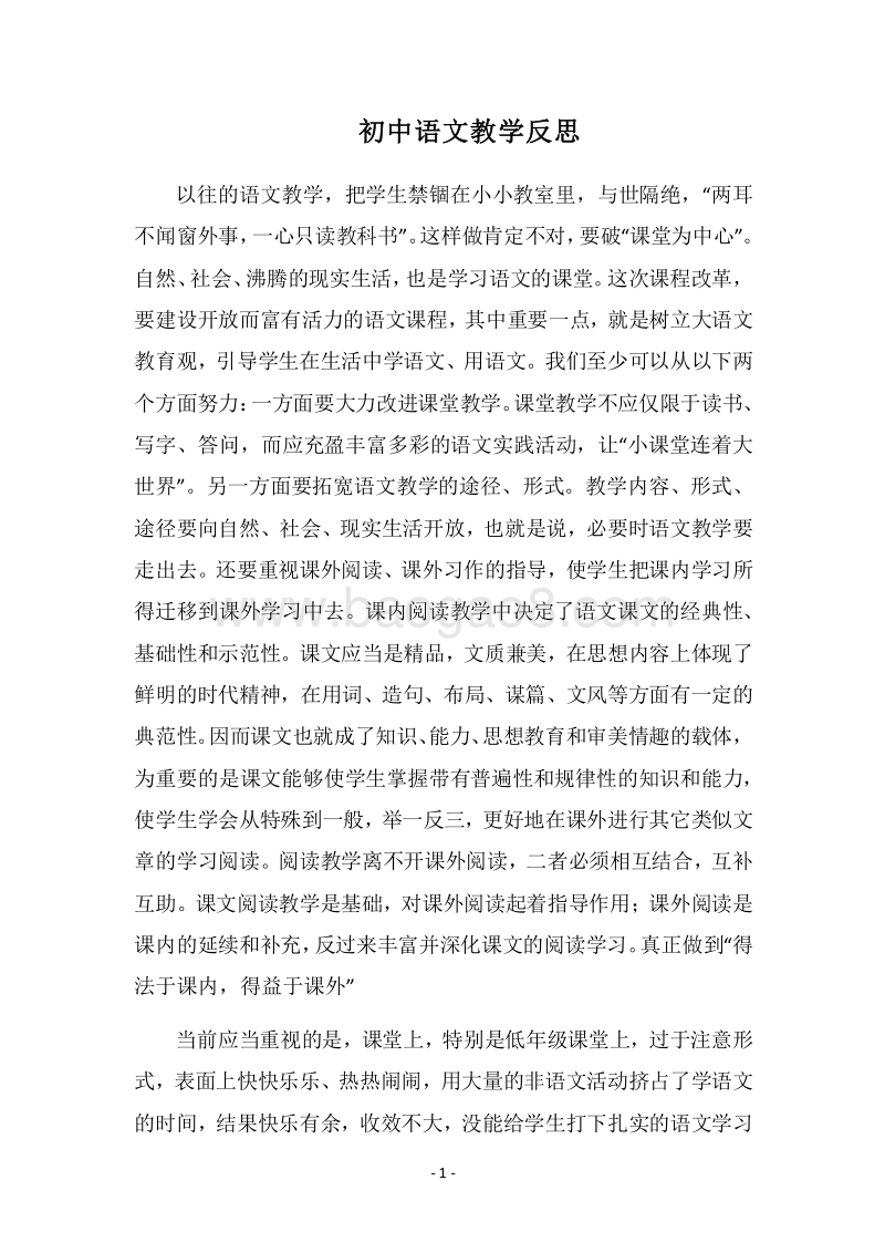 2018-2019初中语文教学反思.docx_第1页