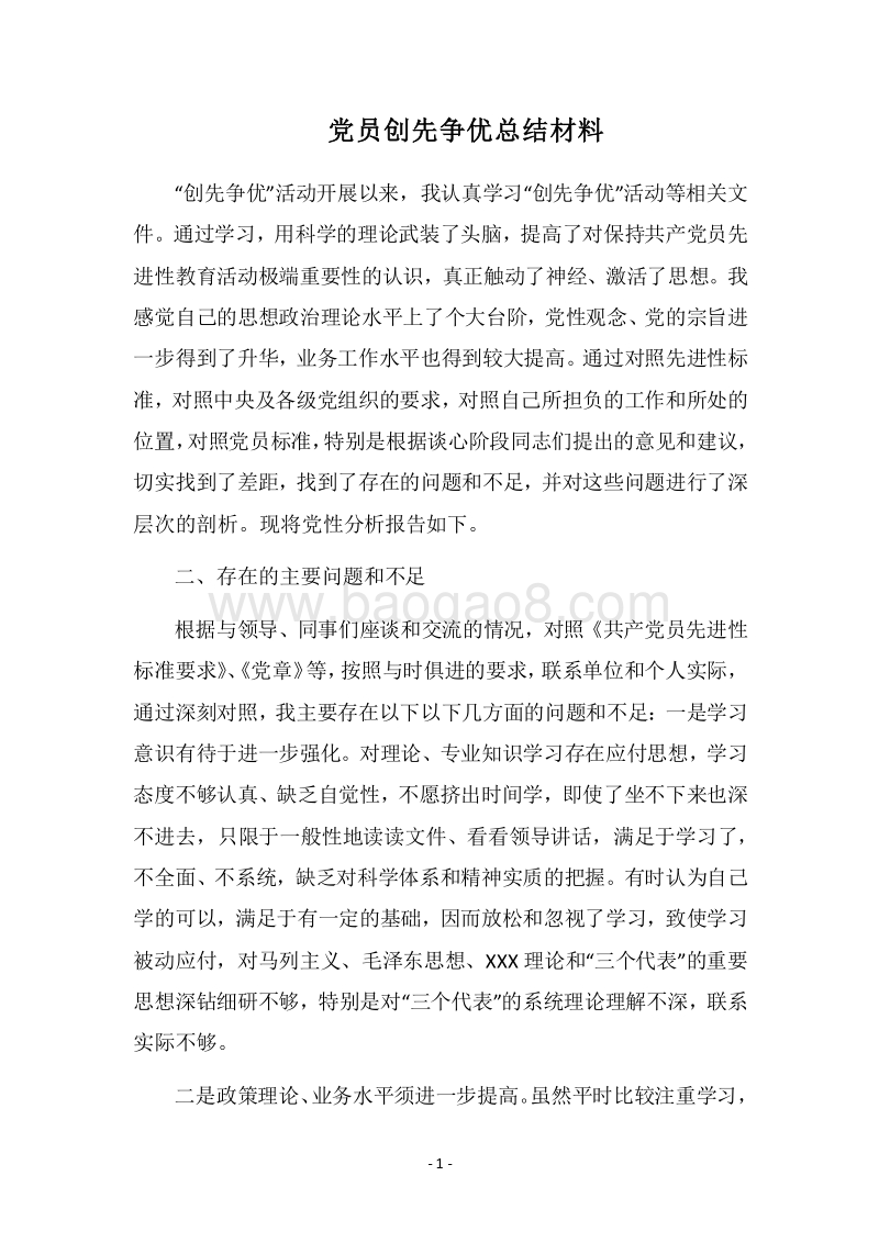 2018党员创先争优总结材料.docx_第1页