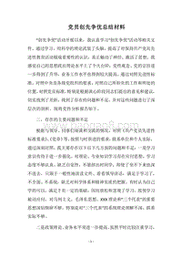 2018党员创先争优总结材料.docx