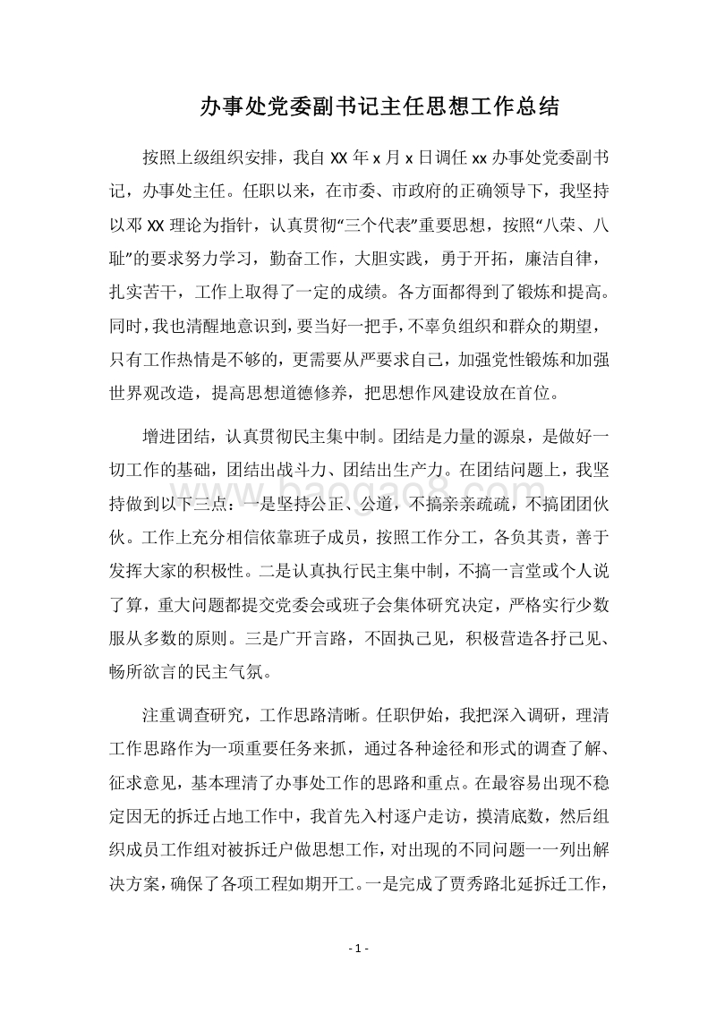 2018办事处党委副书记主任思想工作总结.docx_第1页