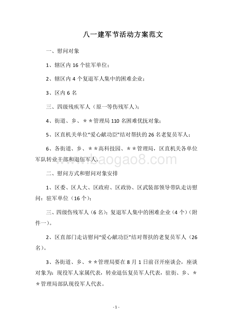 2018八一建军节活动方案范文.docx_第1页