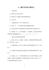 2018八一建军节活动方案范文.docx
