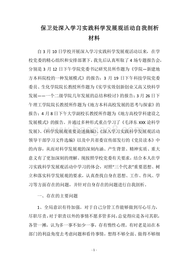2018保卫处深入学习实践科学发展观活动自我剖析材料.docx_第1页