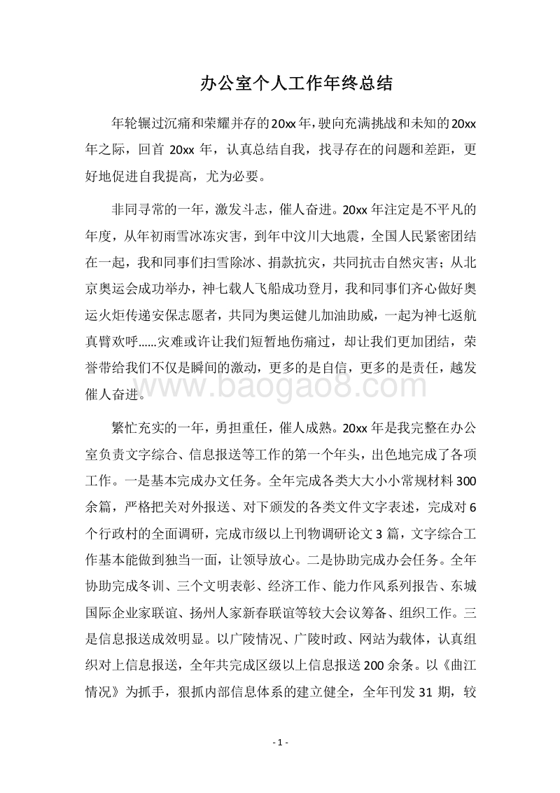 2018办公室个人工作年终总结_1.docx_第1页