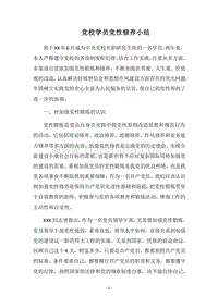 2018党校学员党性修养小结.docx