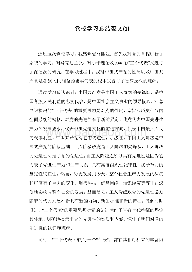 2018党校学习总结范文(1).docx_第1页