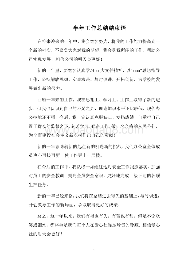 2018半年工作总结结束语.docx_第1页