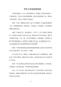2018半年工作总结结束语.docx