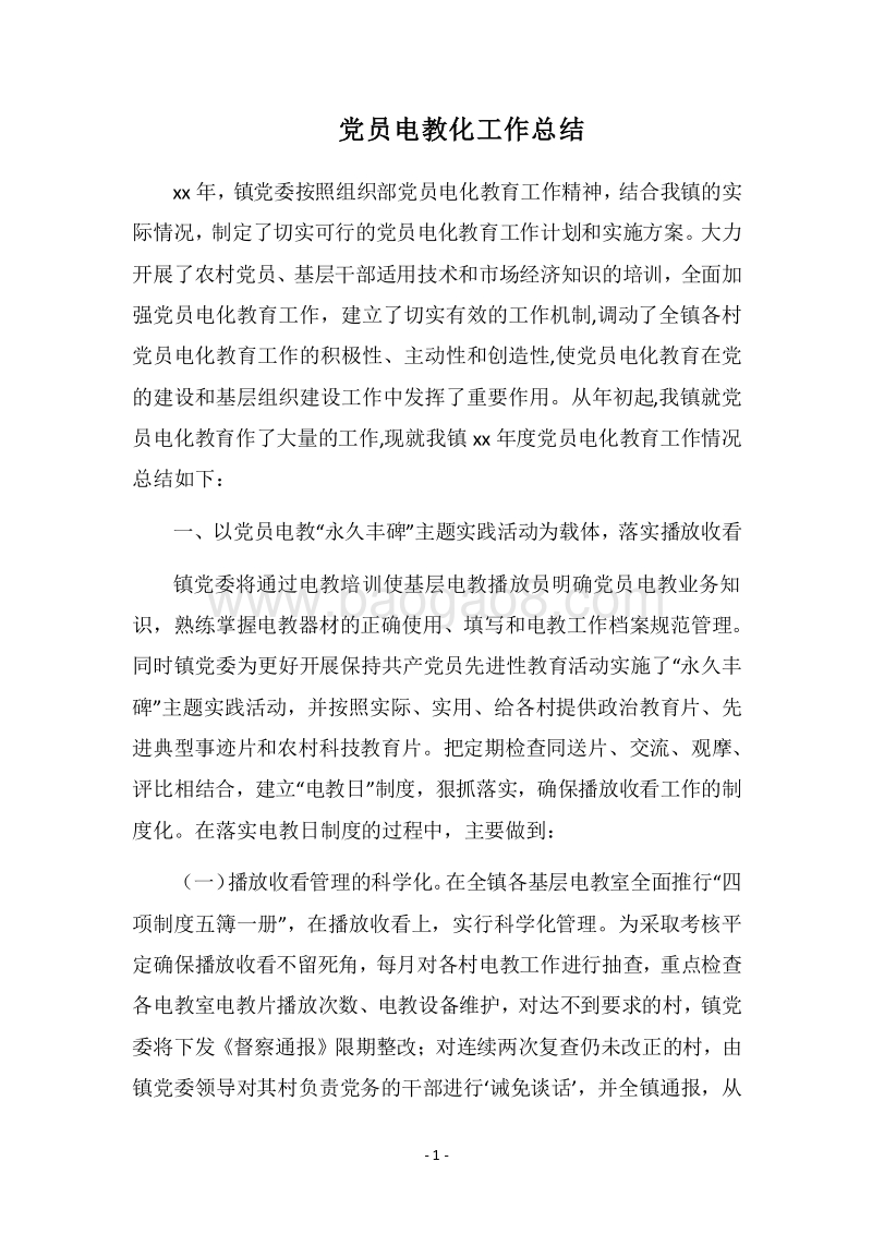2018党员电教化工作总结.docx_第1页