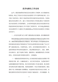 2018党员电教化工作总结.docx