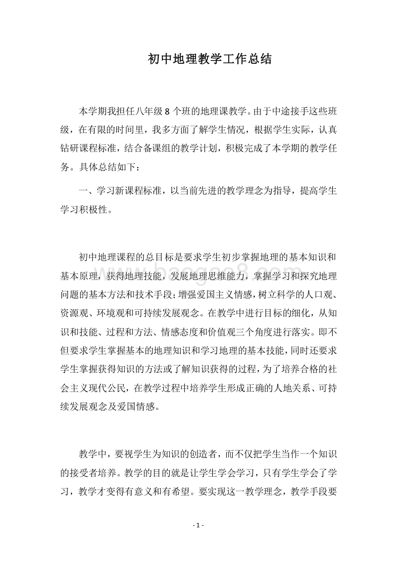 2018-2019初中地理教学工作总结.docx_第1页