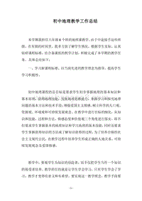 2018-2019初中地理教学工作总结.docx
