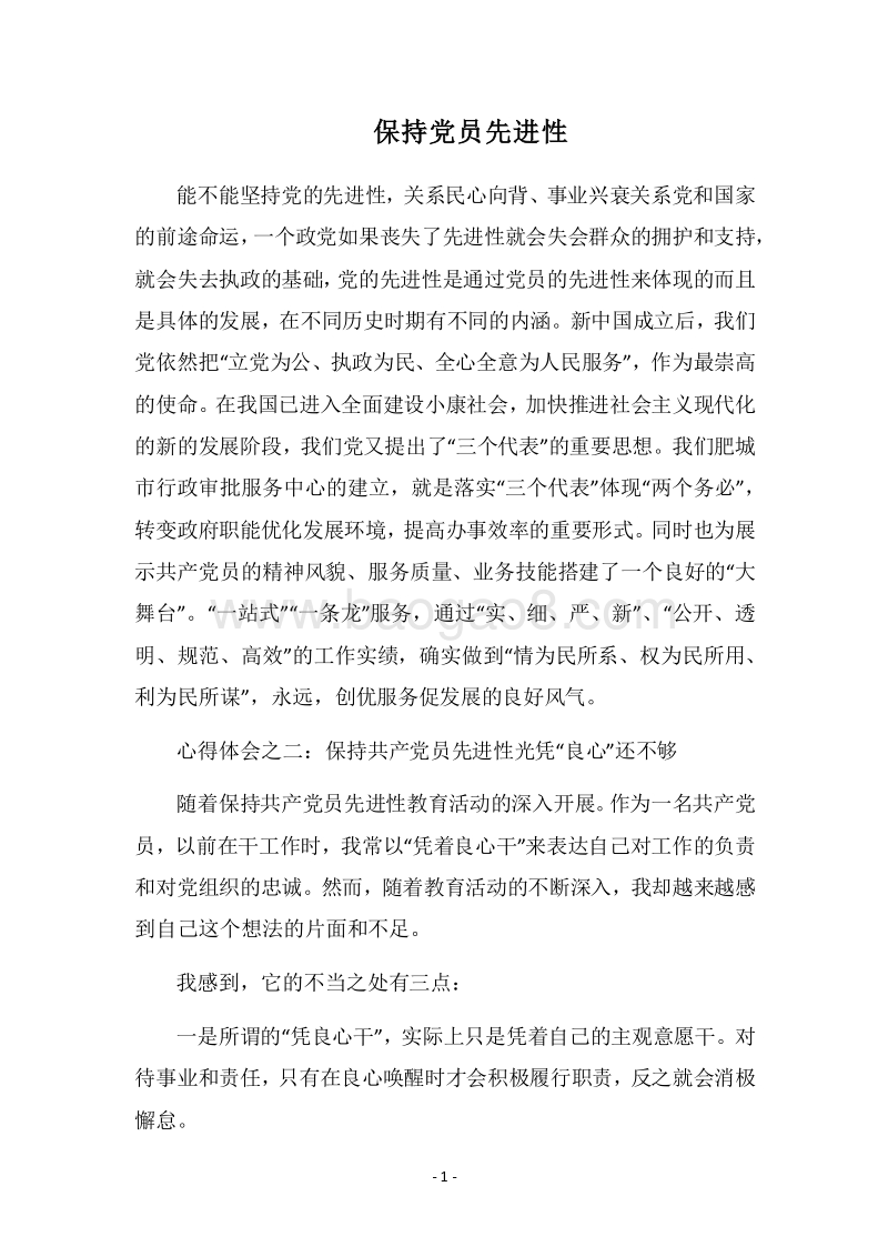 2018保持党员先进性.docx_第1页