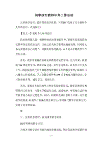 2018-2019初中政治教师年终工作总结.docx