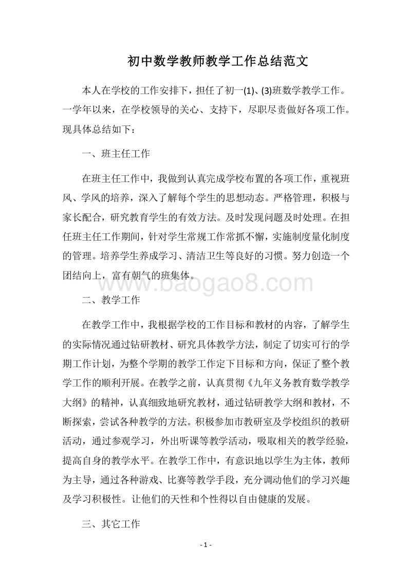 2018-2019初中数学教师教学工作总结范文.docx_第1页