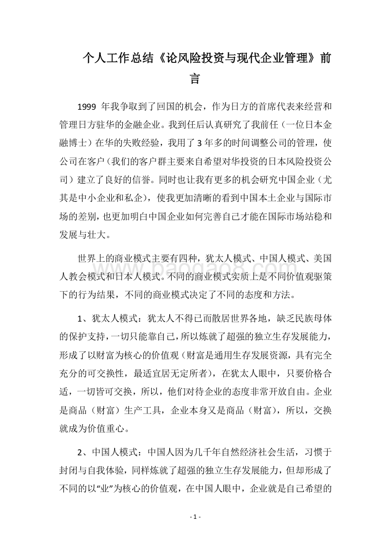 2018个人工作总结《论风险投资与现代企业管理》前言.docx_第1页