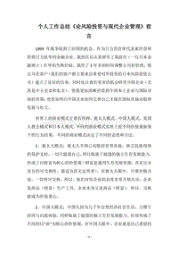2018个人工作总结《论风险投资与现代企业管理》前言.docx