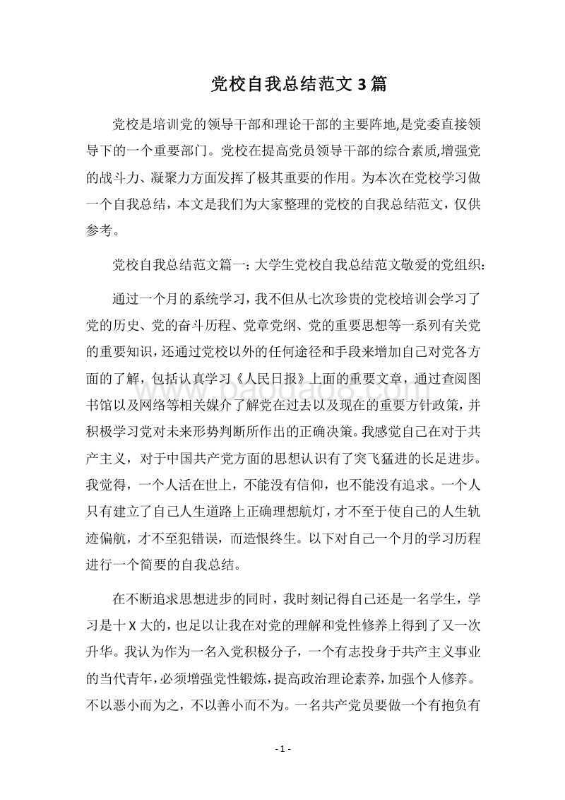 2018党校自我总结范文3篇.docx_第1页