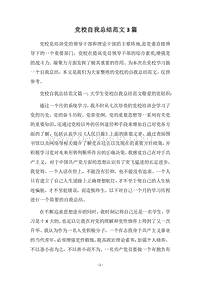 2018党校自我总结范文3篇.docx
