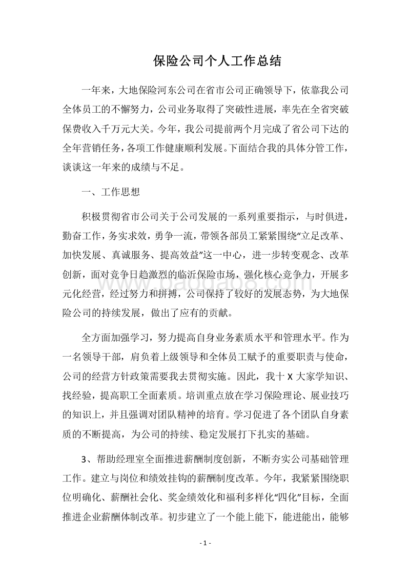 2018保险公司个人工作总结_1.docx_第1页