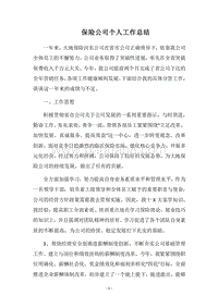 2018保险公司个人工作总结_1.docx