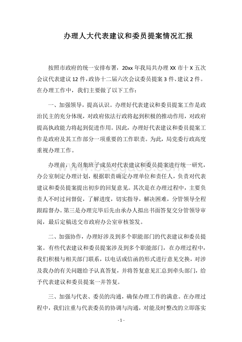2018-2019办理人大代表建议和委员提案情况汇报.docx_第1页
