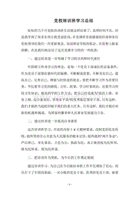 2018党校培训班学习总结_1.docx