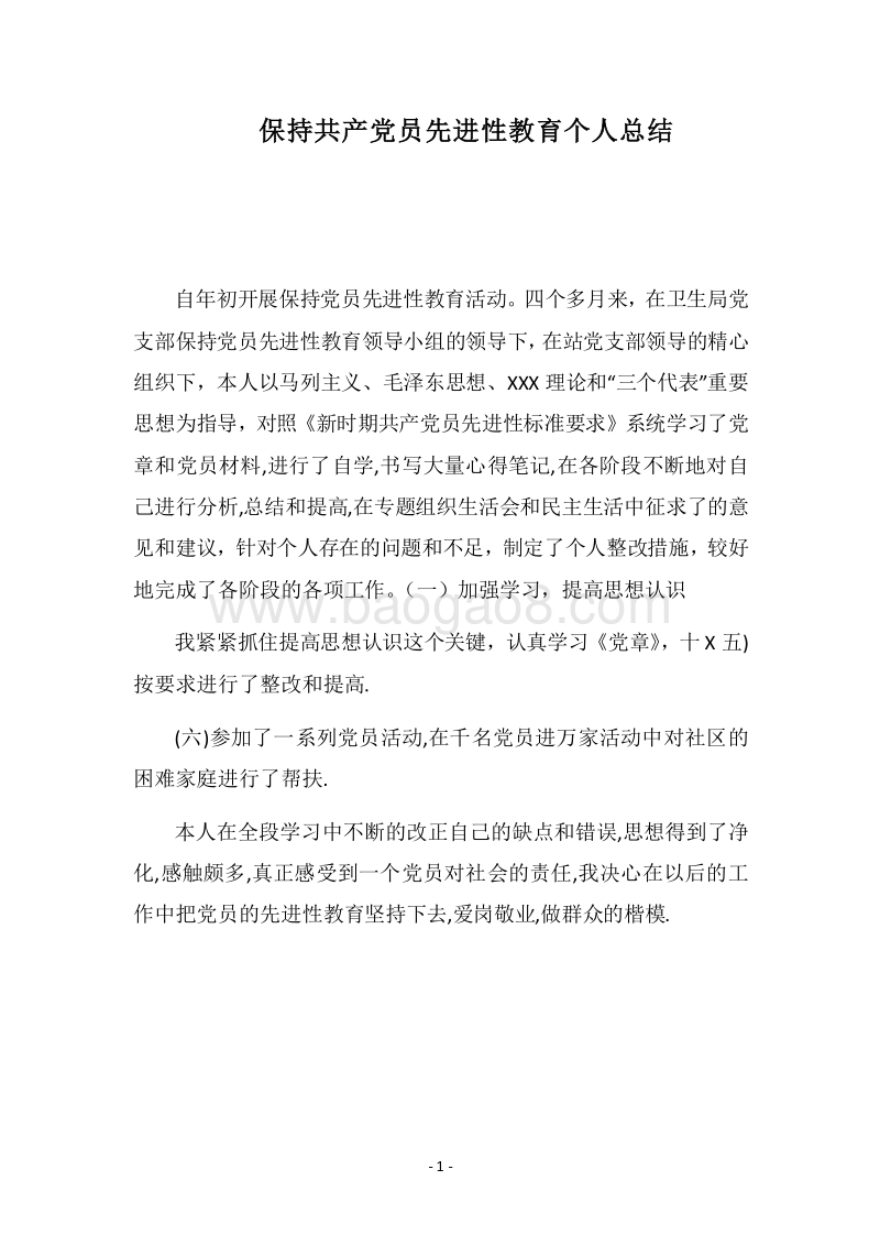 2018保持共产党员先进性教育个人总结.docx_第1页