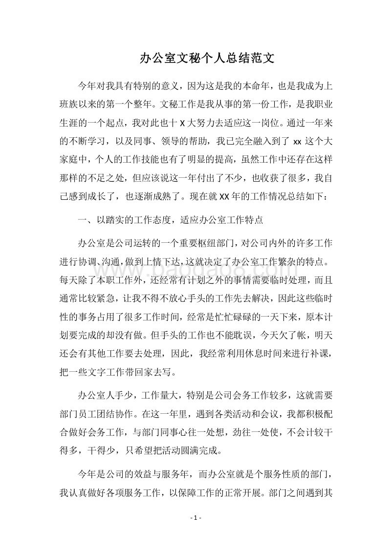 2018-2019办公室文秘个人总结范文.docx_第1页