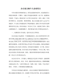 2018-2019办公室文秘个人总结范文.docx