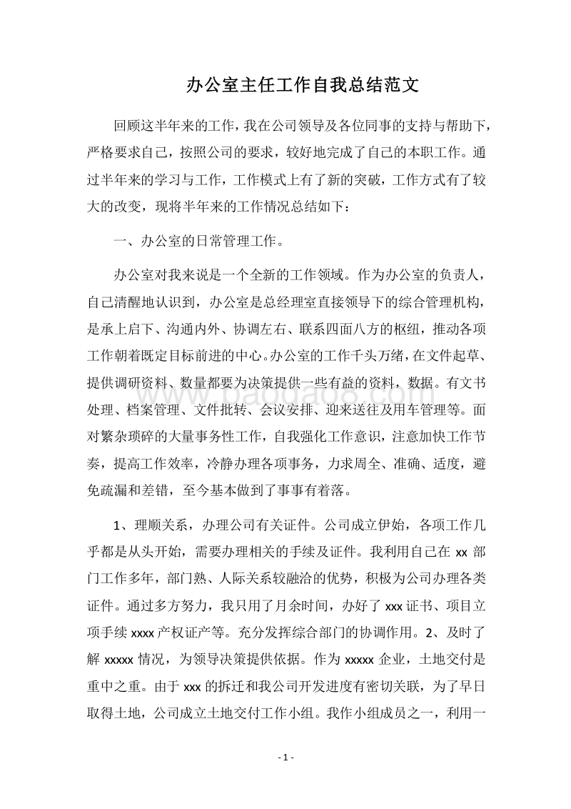 2018办公室主任工作自我总结范文.docx_第1页